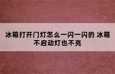 冰箱打开门灯怎么一闪一闪的 冰箱不启动灯也不亮